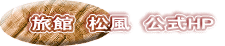 旅館　松風　公式HP